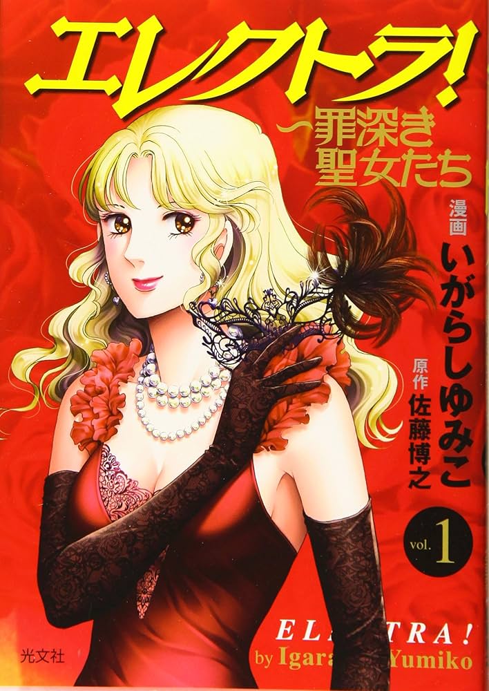 Amazon.co.jp: エレクトラ! ~罪深き聖女たち1 (光文社コミックス