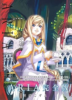 ARIA 完全版 ARIA The MASTERPIECE 2 (BLADEコミックス) | 天野こずえ