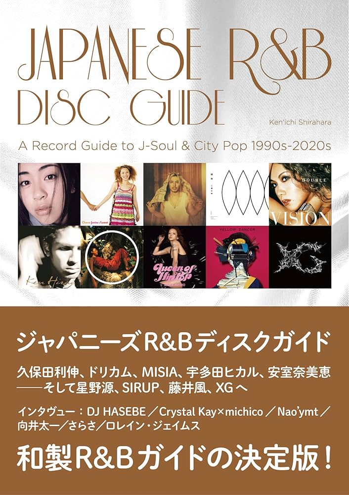ジャパニーズR&Bディスクガイド シティ・ポップ/渋谷系/日本語ラップと