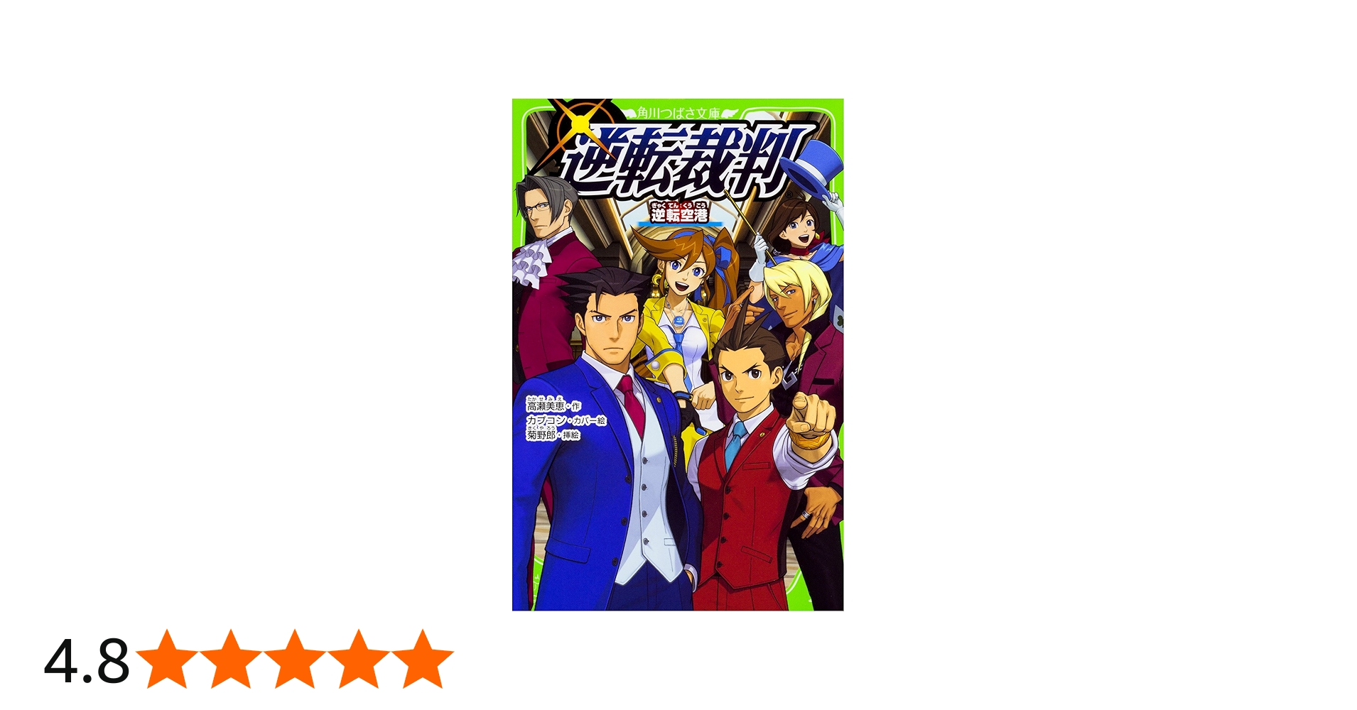 Amazon.co.jp: 逆転裁判 逆転空港 (角川つばさ文庫) : 高瀬 美恵