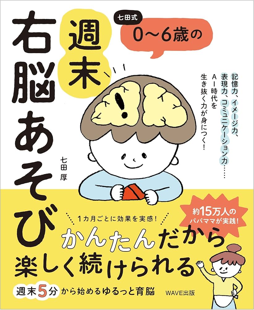 七田式 0~6歳の 週末右脳あそび | 七田厚 |本 | 通販 | Amazon