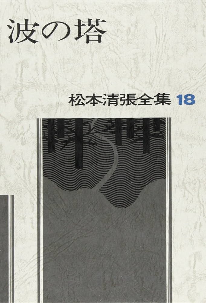 松本清張全集 (18) 波の塔 | 松本 清張 |本 | 通販 | Amazon