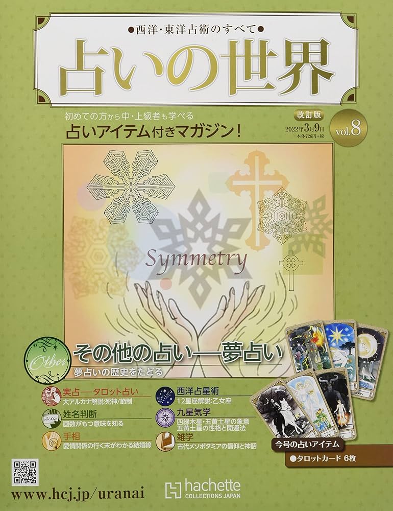 Amazon.co.jp: 占いの世界 改訂版(8) 2022年 3/9 号 [雑誌] : 本