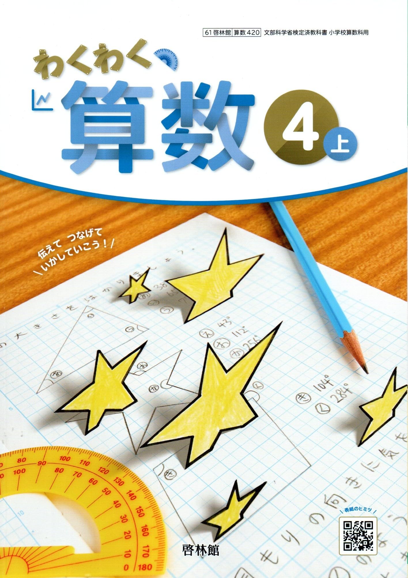 算数420】わくわく算数4上 [令和6年度] 文部科学省検定済教科書 小学校