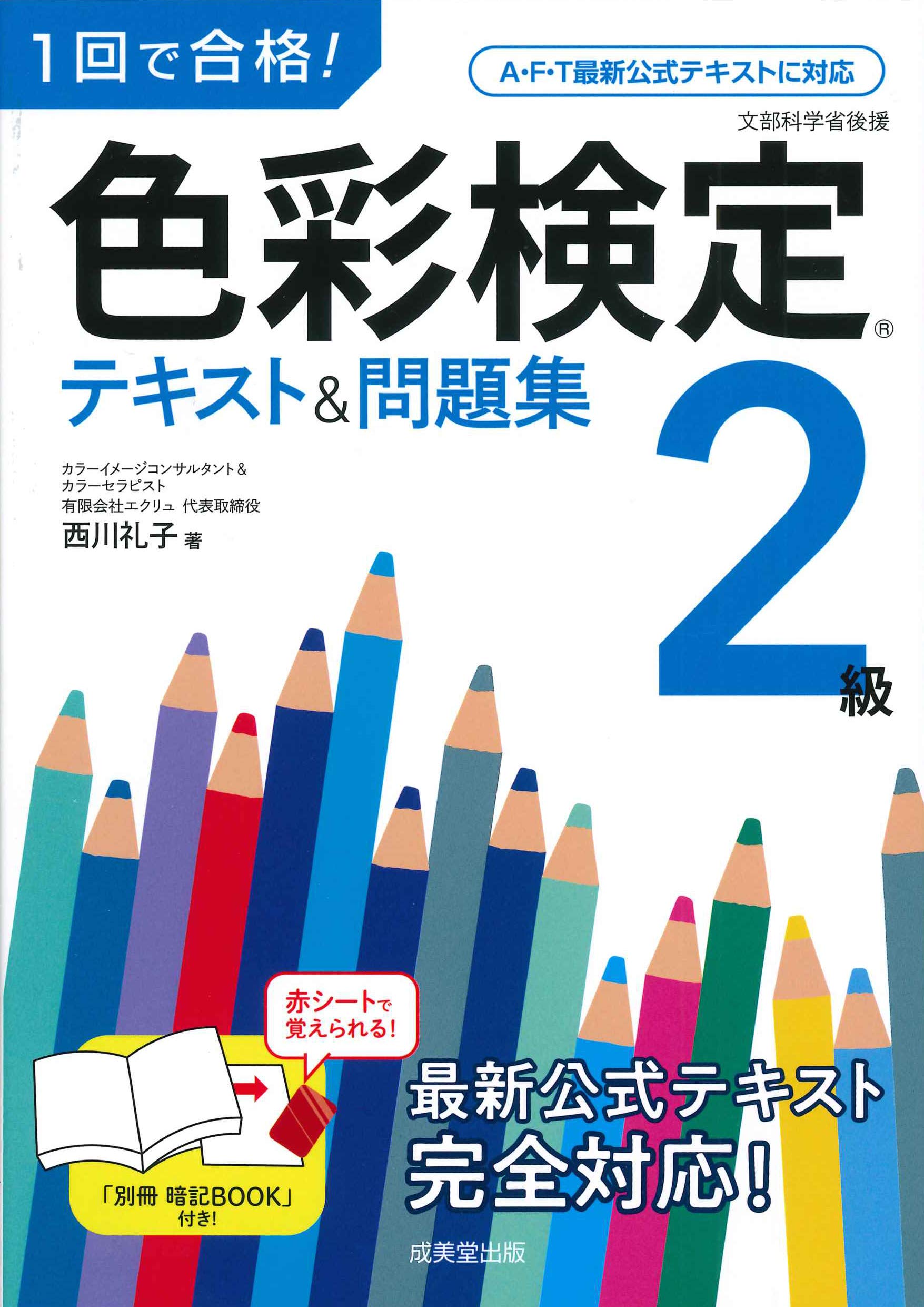 1回で合格!色彩検定2級 テキスト&問題集 | 西川 礼子 |本 | 通販 | Amazon
