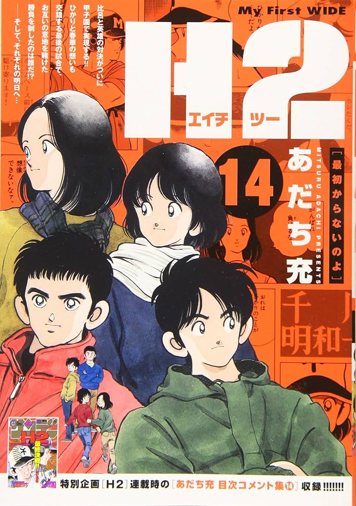 H2(14): マイ・ファースト・ワイド (My First WIDE) | あだち 充 |本