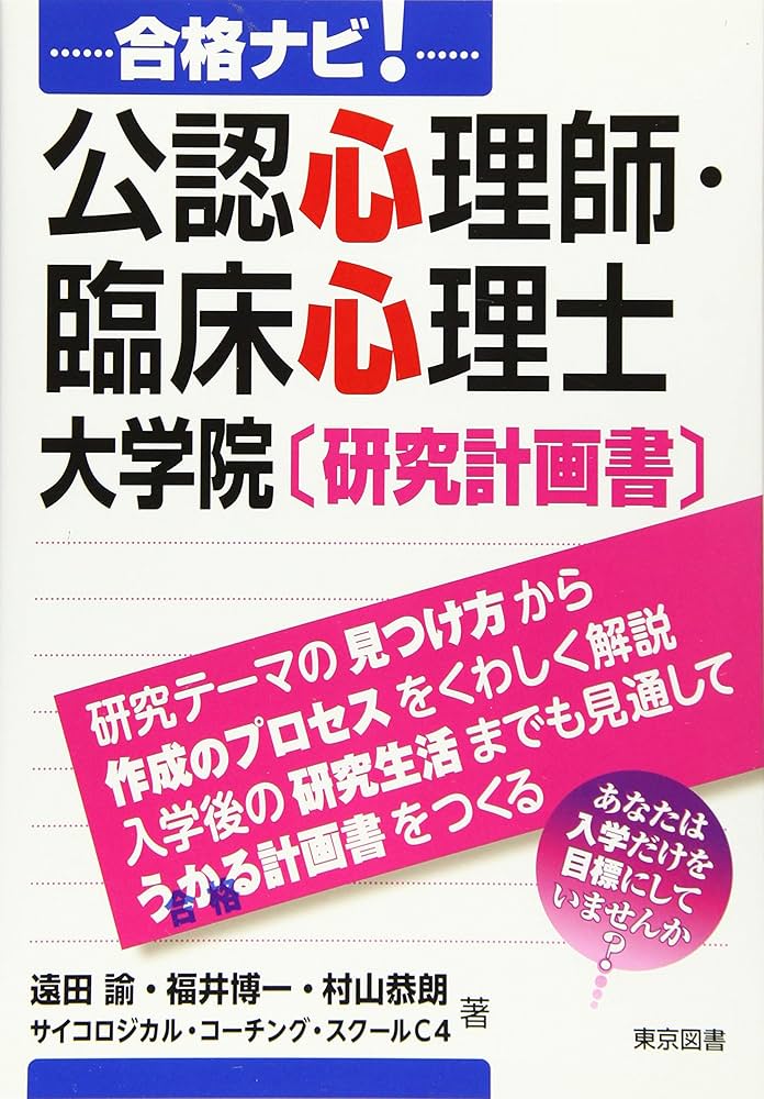 合格ナビ！公認心理師・臨床心理士 大学院〔研究計画書〕 | 遠田 諭