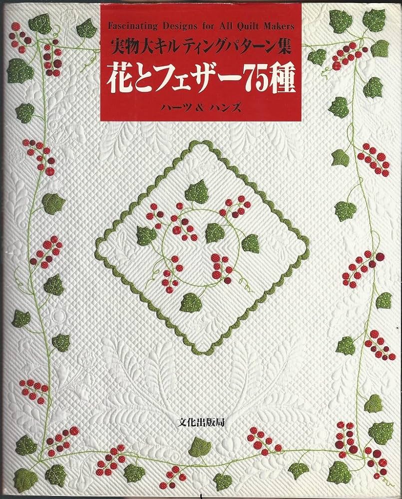 花とフェザー75種 実物大キルティングパターン集 | ハーツ&ハンズ |本