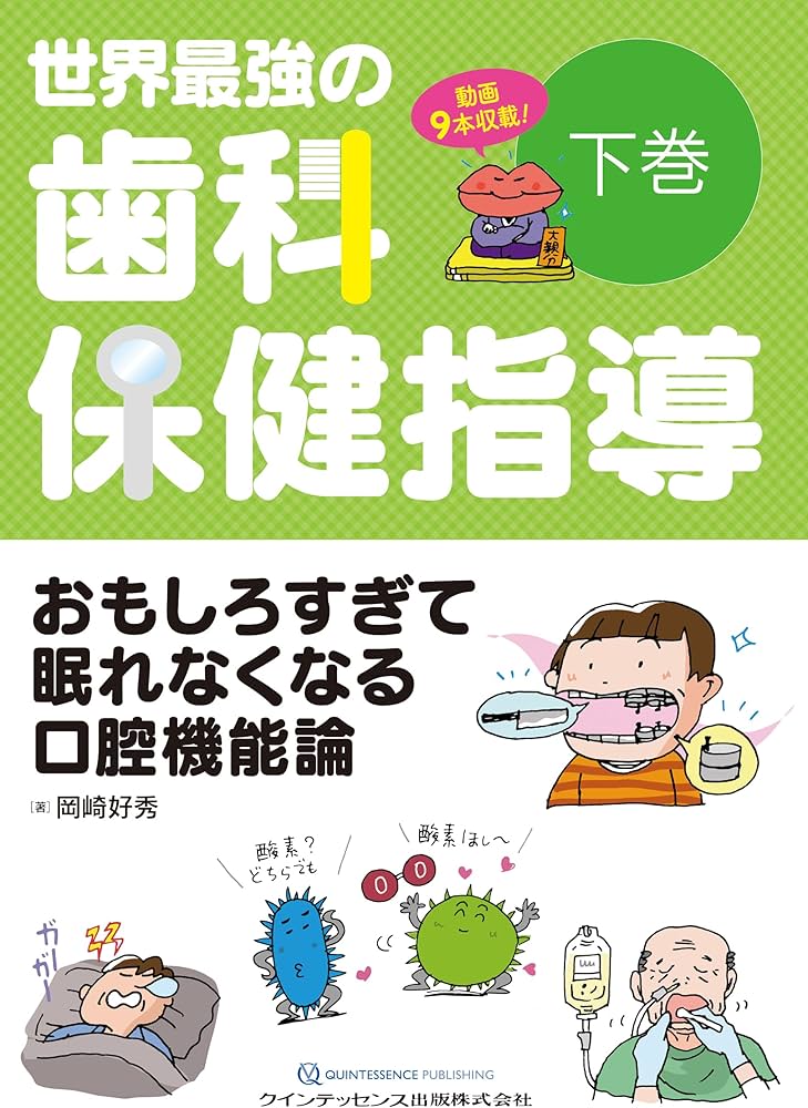 世界最強の歯科保健指導 下巻: おもしろすぎて眠れなくなる口腔機能論