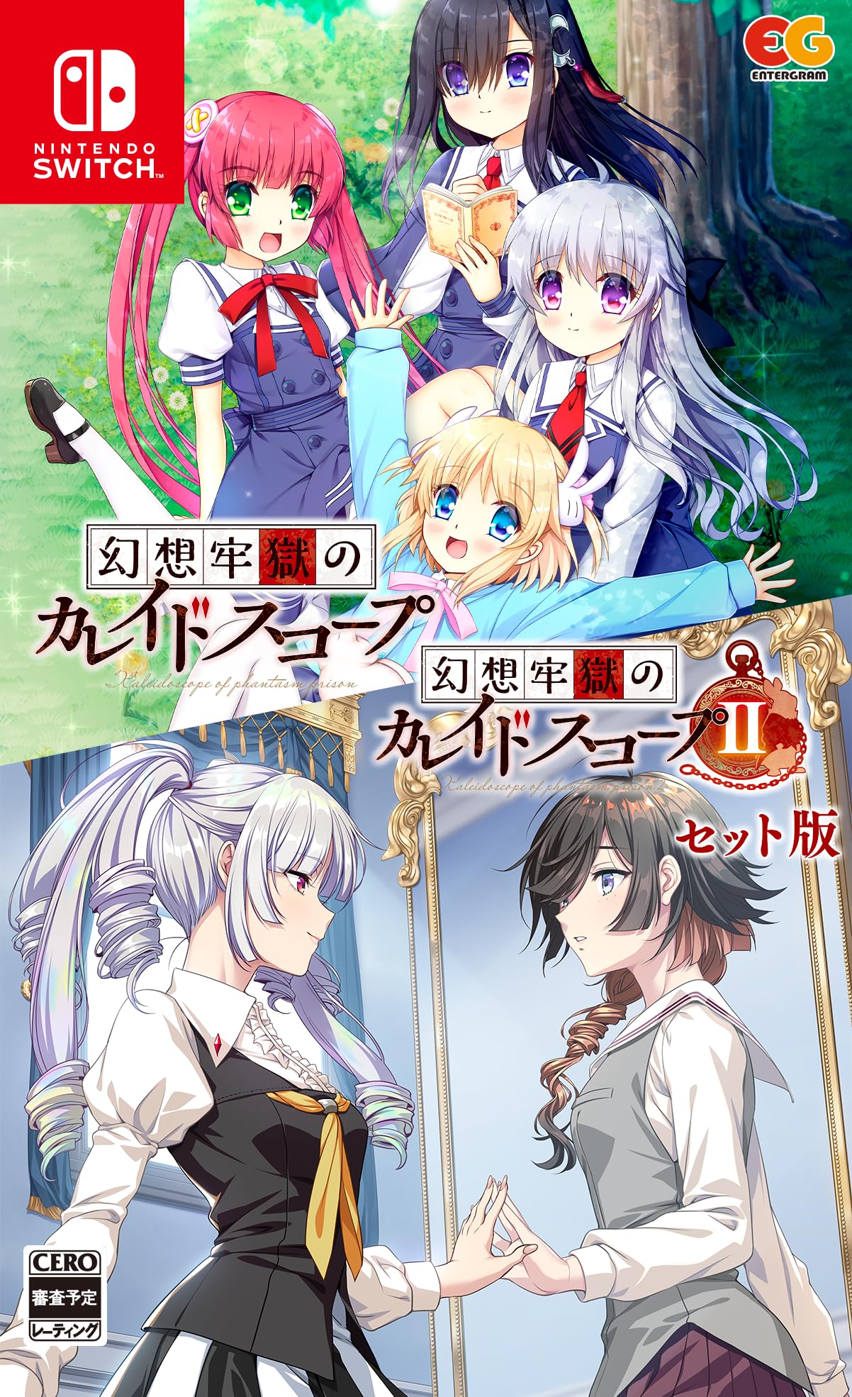 Amazon.co.jp: 幻想牢獄のカレイドスコープ1+2セット -Switch : ゲーム