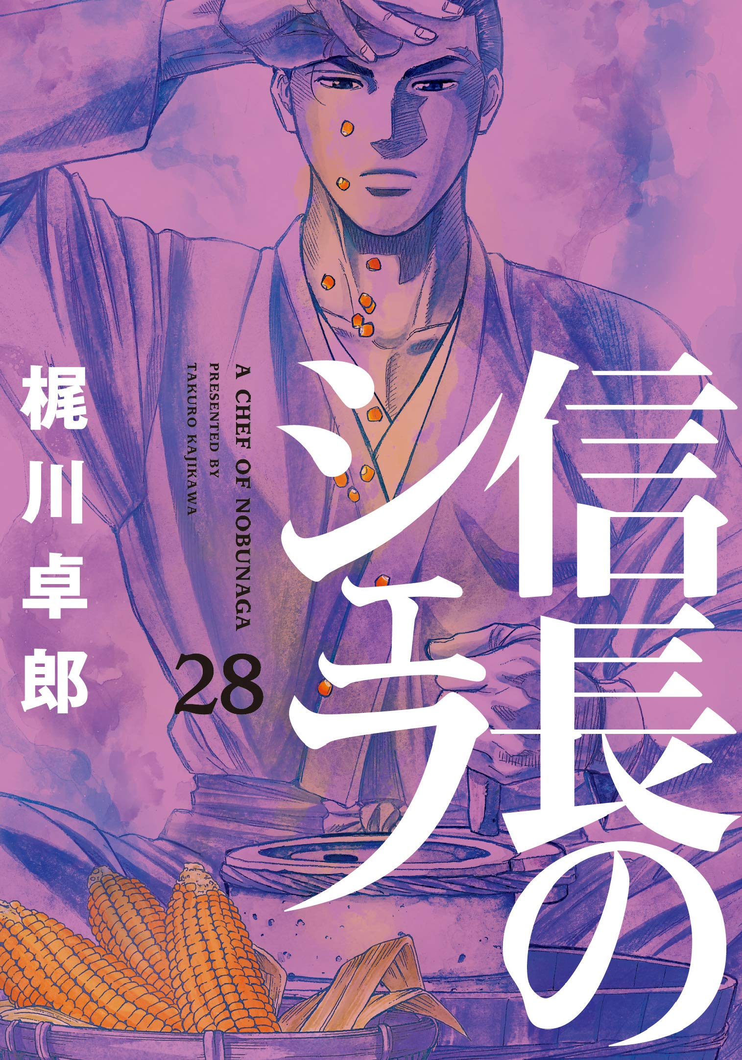 信長のシェフ 28 (芳文社コミックス) | 梶川卓郎 |本 | 通販 | Amazon