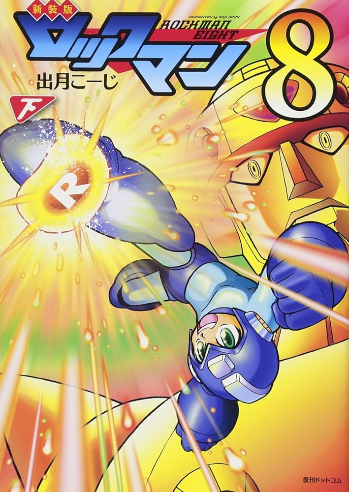 Amazon.com: 新装版 ロックマン8 下: 9784835452876: Kozi Izuki: Books