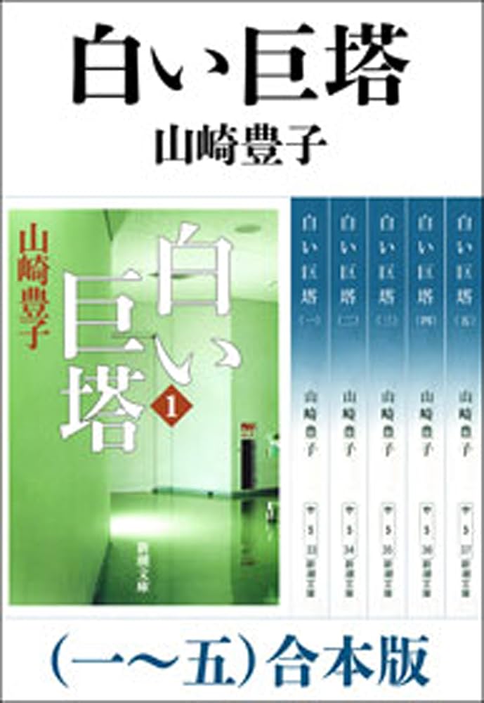 Amazon.co.jp: 白い巨塔（一～五） 合本版 電子書籍: 山崎 豊子