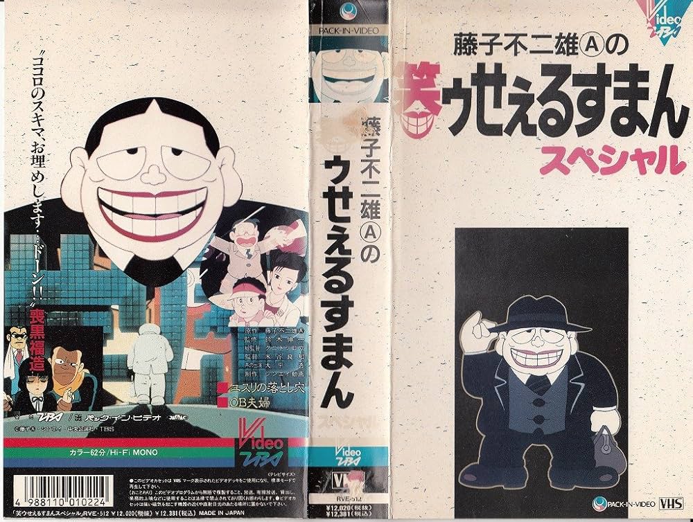 Amazon.co.jp: 笑ゥせぇるすまん・スペシャル [VHS] : DVD