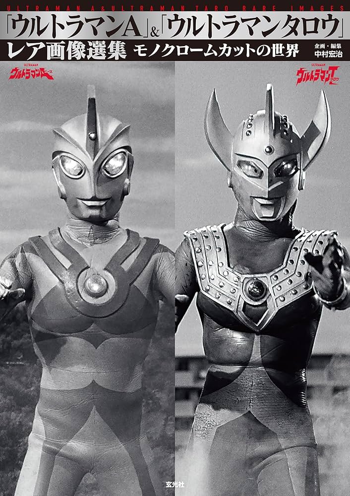 Amazon.co.jp: 「ウルトラマンA」＆「ウルトラマンタロウ」レア画像