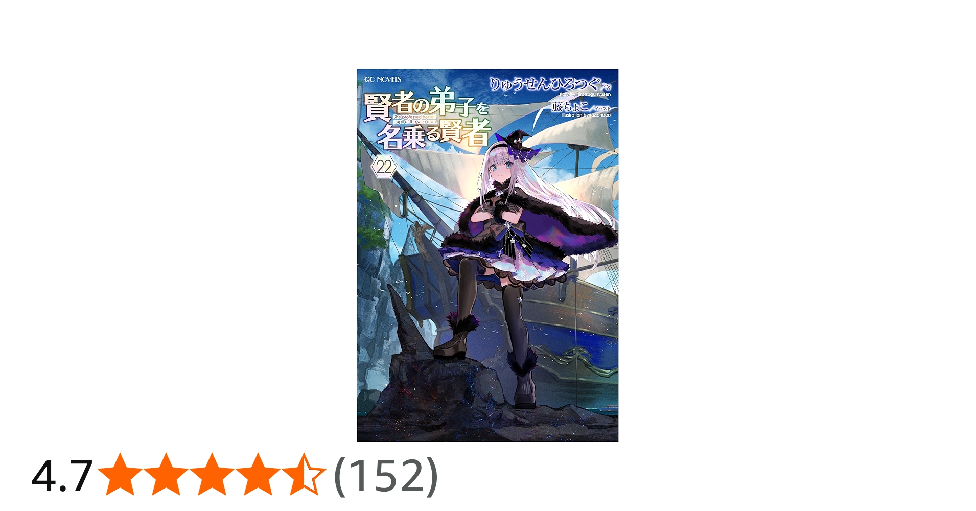 賢者の弟子を名乗る賢者 22 (GCノベルズ) | りゅうせんひろつぐ, 藤