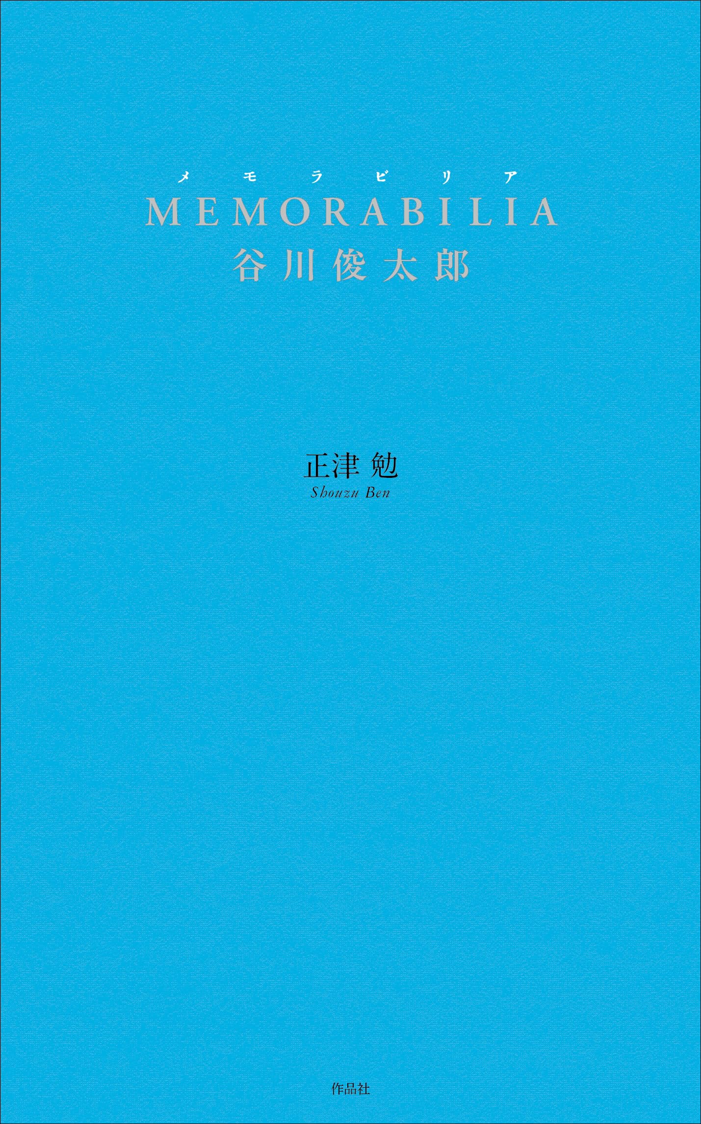 Amazon.co.jp: MEMORABILIA 谷川俊太郎 : 正津 勉: 本