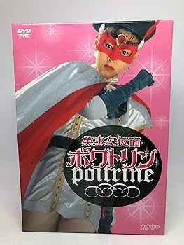 Amazon.co.jp: 美少女仮面ポワトリン 全5巻 [マーケットプレイス DVD