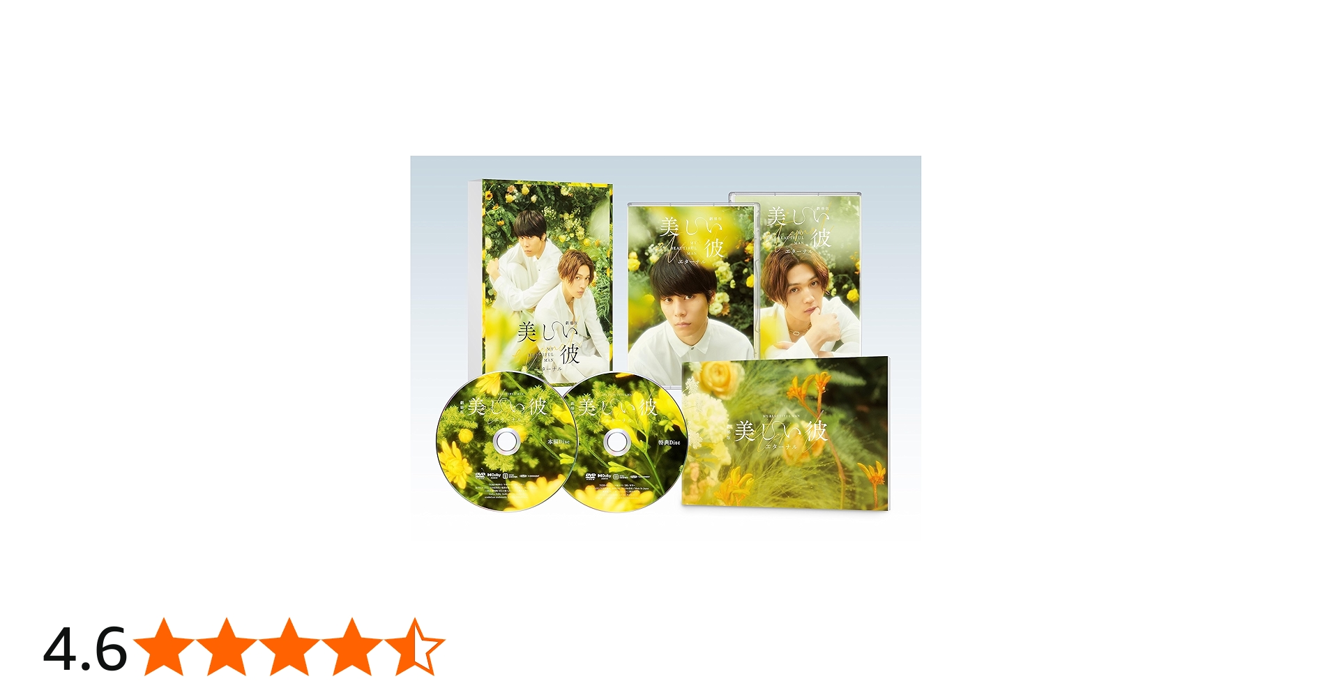 Amazon.co.jp: 劇場版 美しい彼～eternal～ 豪華版 [DVD] : 萩原利久