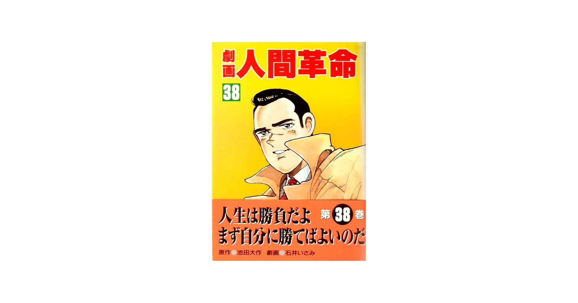 劇画人間革命 (38) | 池田 大作, 石井 いさみ, 渡 あきら |本 | 通販