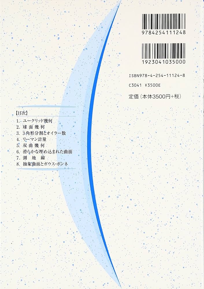 曲空間の幾何学: 古典幾何から初等微分幾何まで | P.M.H. ウィルソン