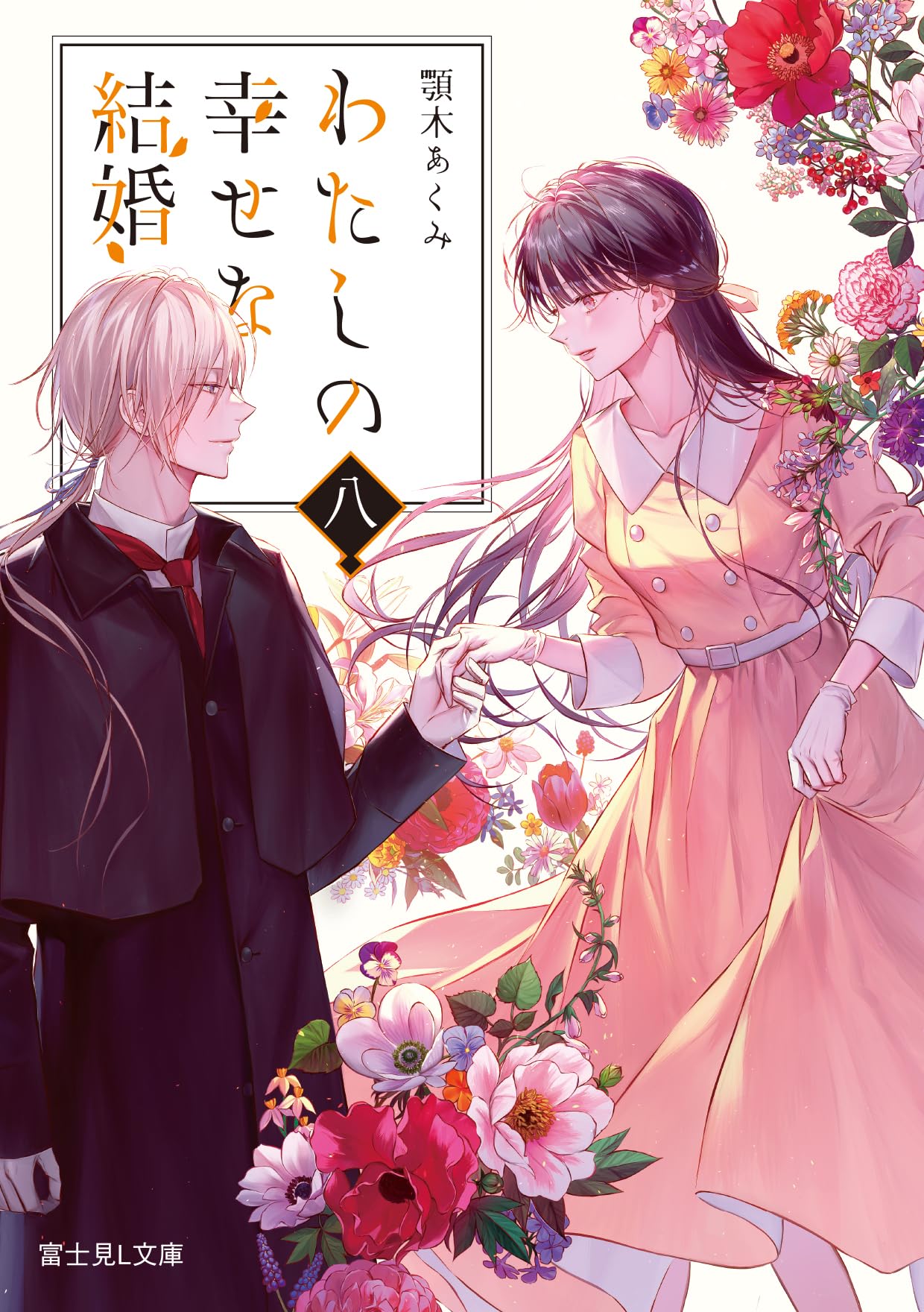 わたしの幸せな結婚 八 (富士見L文庫) | 顎木 あくみ, 月岡 月穂 |本