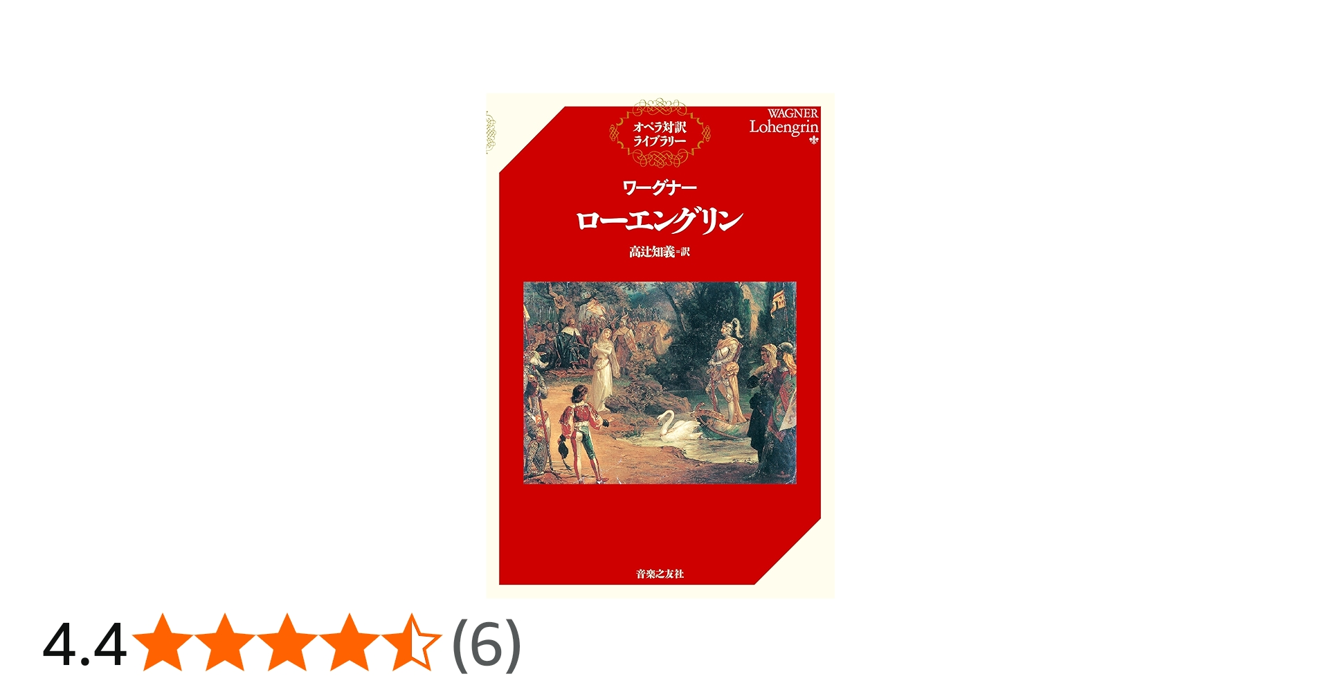 オペラ対訳ライブラリー ワーグナー/ローエングリン(単行本