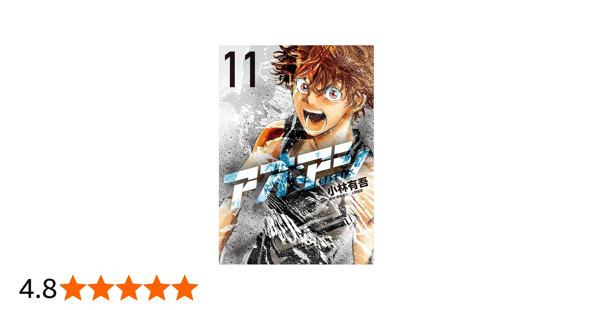 Amazon.co.jp: アオアシ (11) (ビッグコミックス) : 小林 有吾, 上野