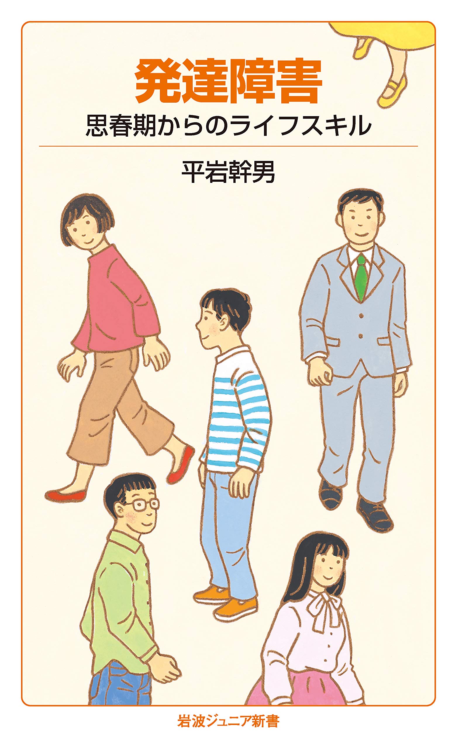 発達障害: 思春期からのライフスキル (岩波ジュニア新書 908) | 平岩