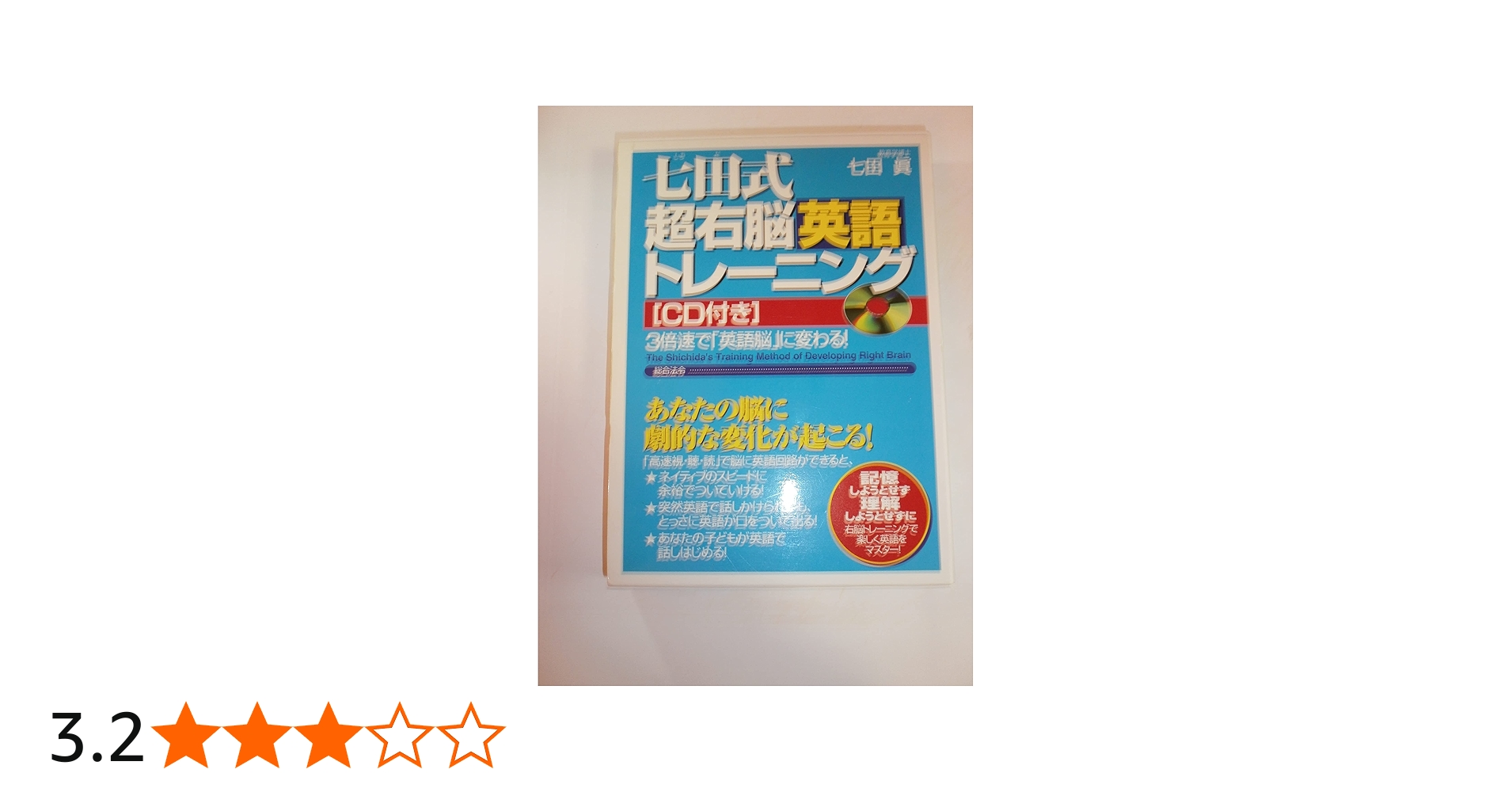 七田式超右脳英語トレ-ニング: 3倍速で「英語脳」に変わる! | 七田 眞