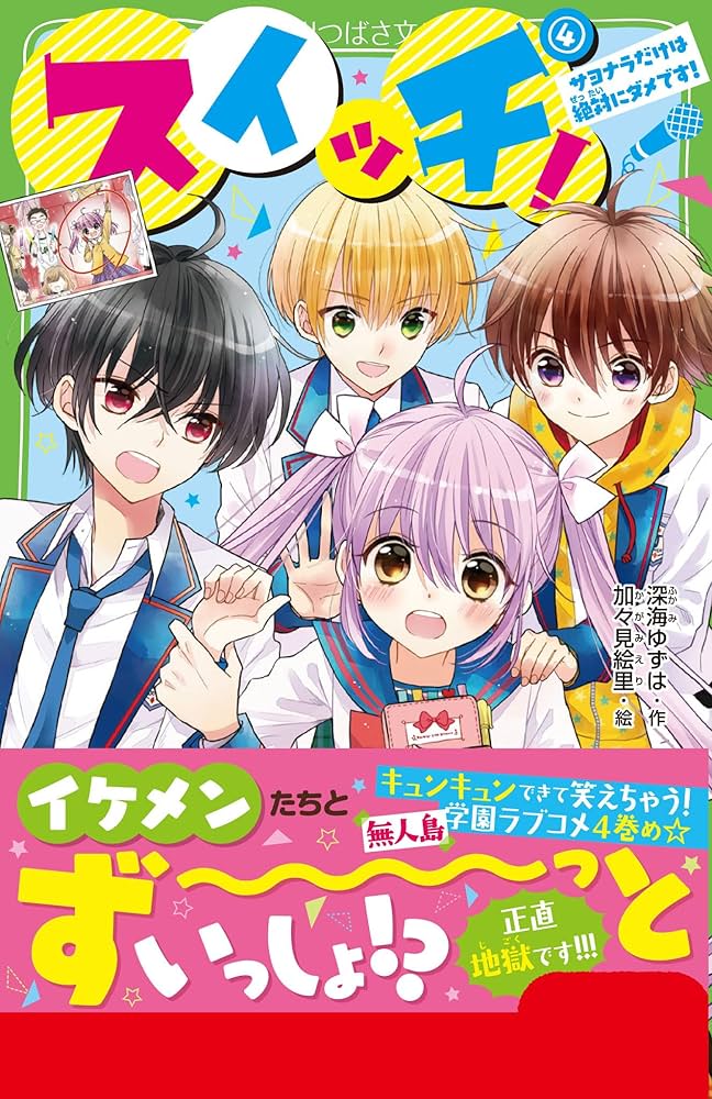 Amazon.co.jp: スイッチ!(4) サヨナラだけは絶対にダメです! (角川