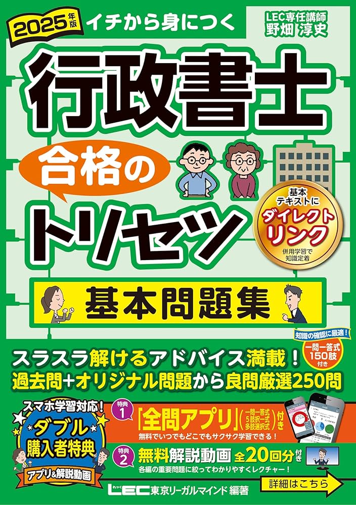 アプリ＆動画付】2025年版 行政書士 合格のトリセツ 基本問題集 (行政