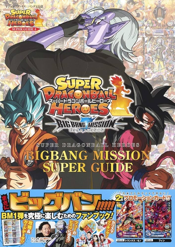 バンダイ公認 スーパードラゴンボールヒーローズ BIGBANG MISSION