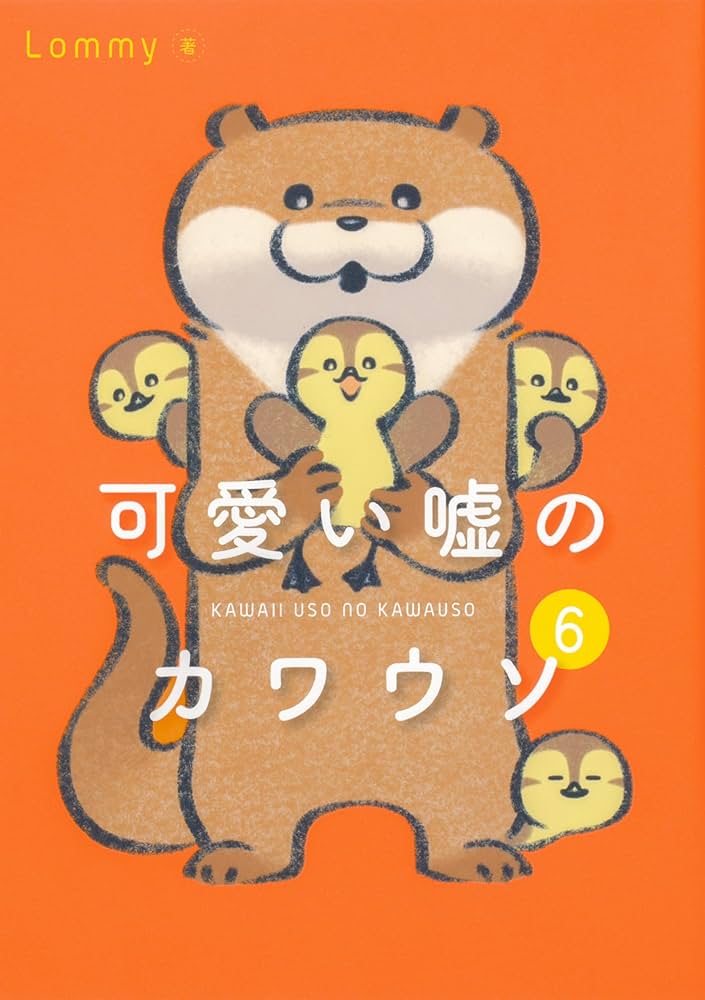 Amazon.co.jp: 可愛い嘘のカワウソ 1-6巻セット (一般文芸（文化eb