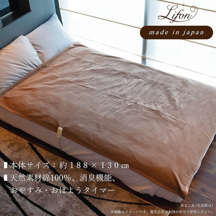 Amazon.co.jp : Lifon(リフォン) 日本製 電気毛布 掛け 敷き 188×130cm