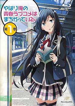 Amazon.co.jp: やはり俺の青春ラブコメはまちがっている。第1巻 (初回