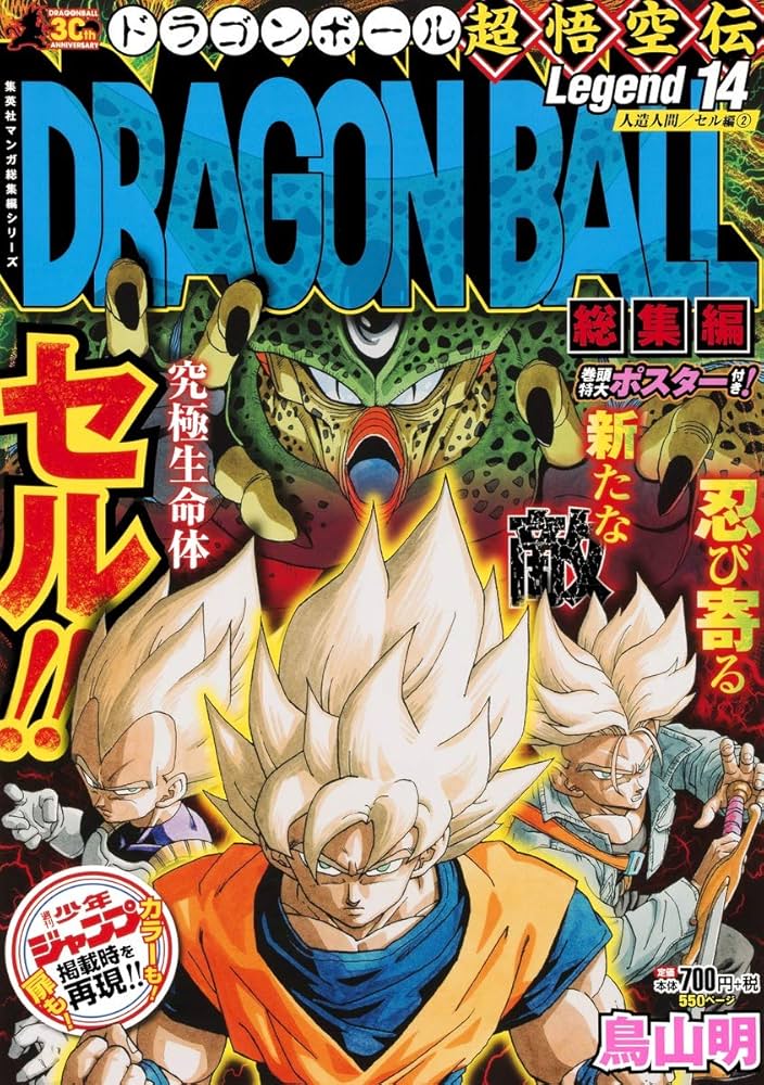 DRAGON BALL総集編 超悟空伝 Legend14 (集英社マンガ総集編シリーズ