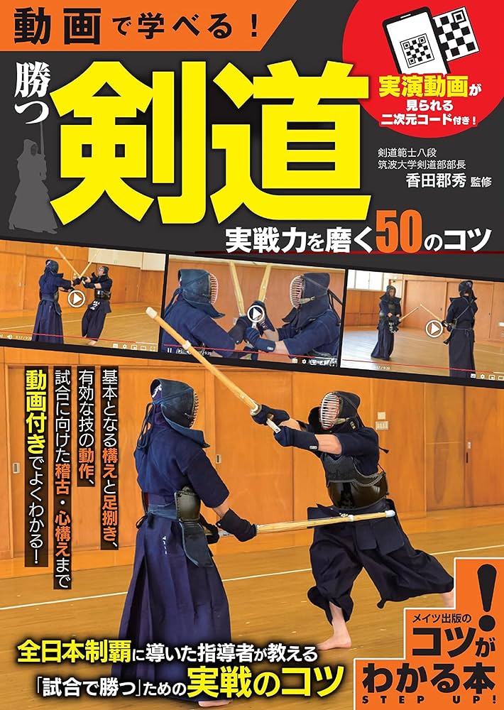 動画で学べる! 勝つ剣道 実戦力を磨く50のコツ (コツがわかる本