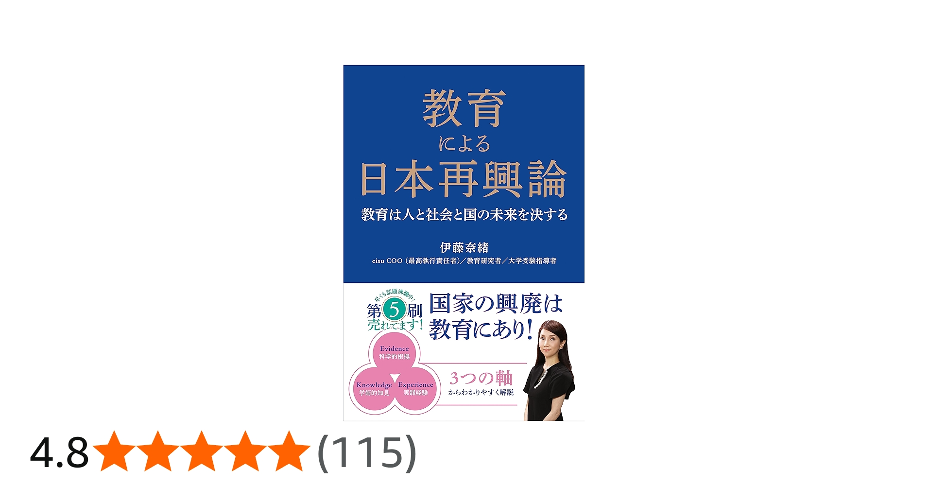 Amazon.co.jp: 教育による日本再興論 : 伊藤 奈緒: 本