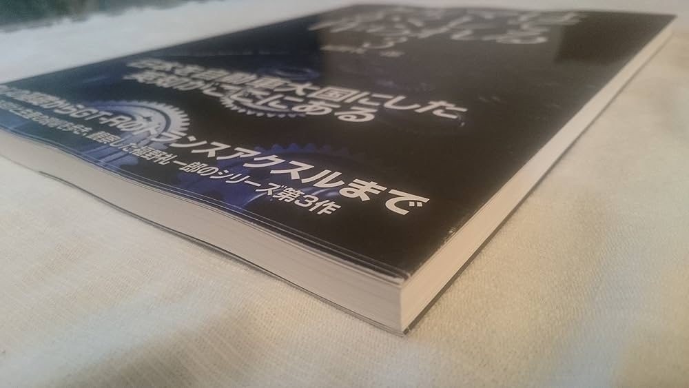 クルマはかくして作られる (3) (別冊CG) | 福野 礼一郎 |本 | 通販