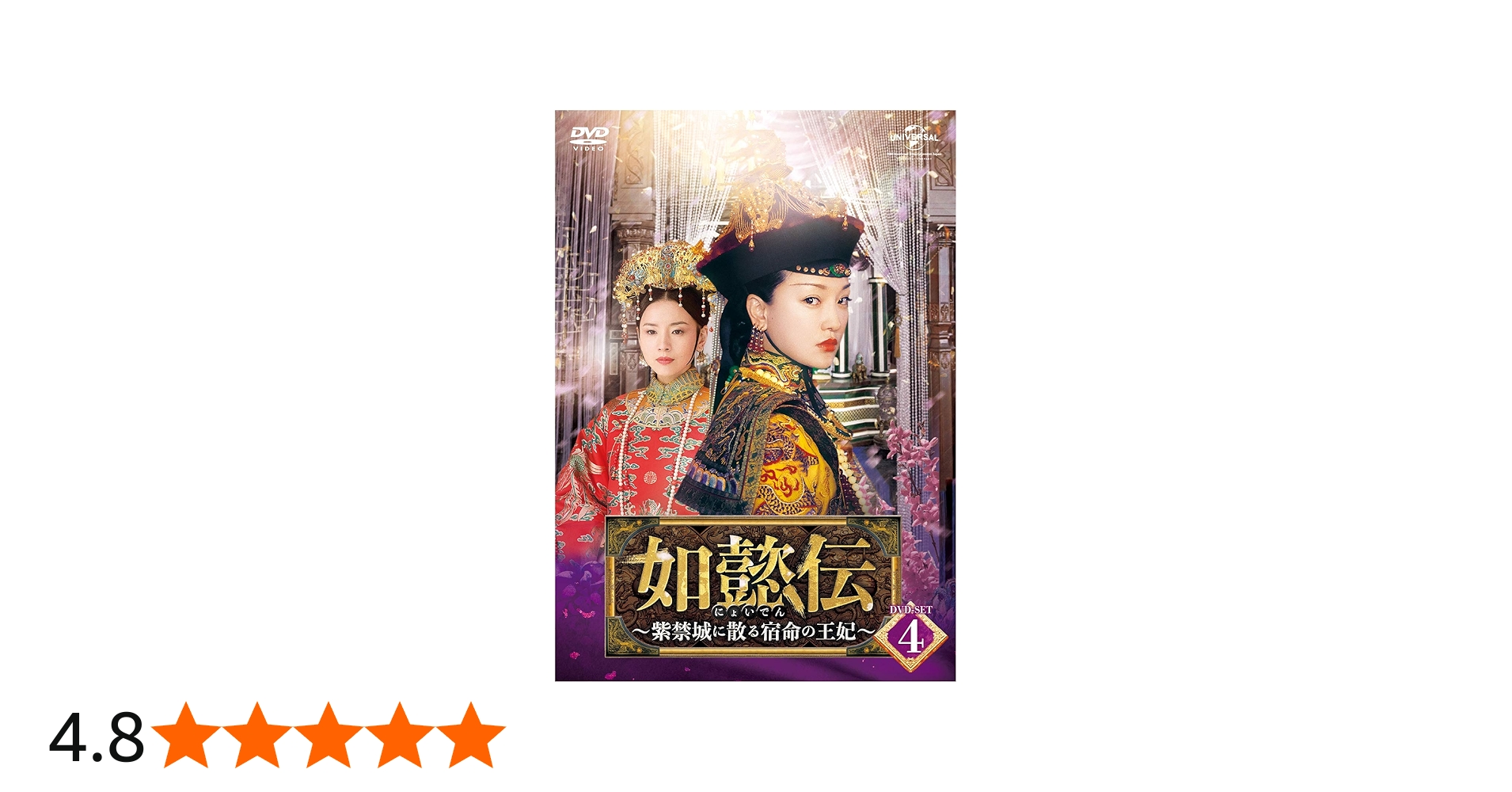 Amazon.co.jp: 如懿伝~紫禁城に散る宿命の王妃~ DVD-SET4 : ジョウ