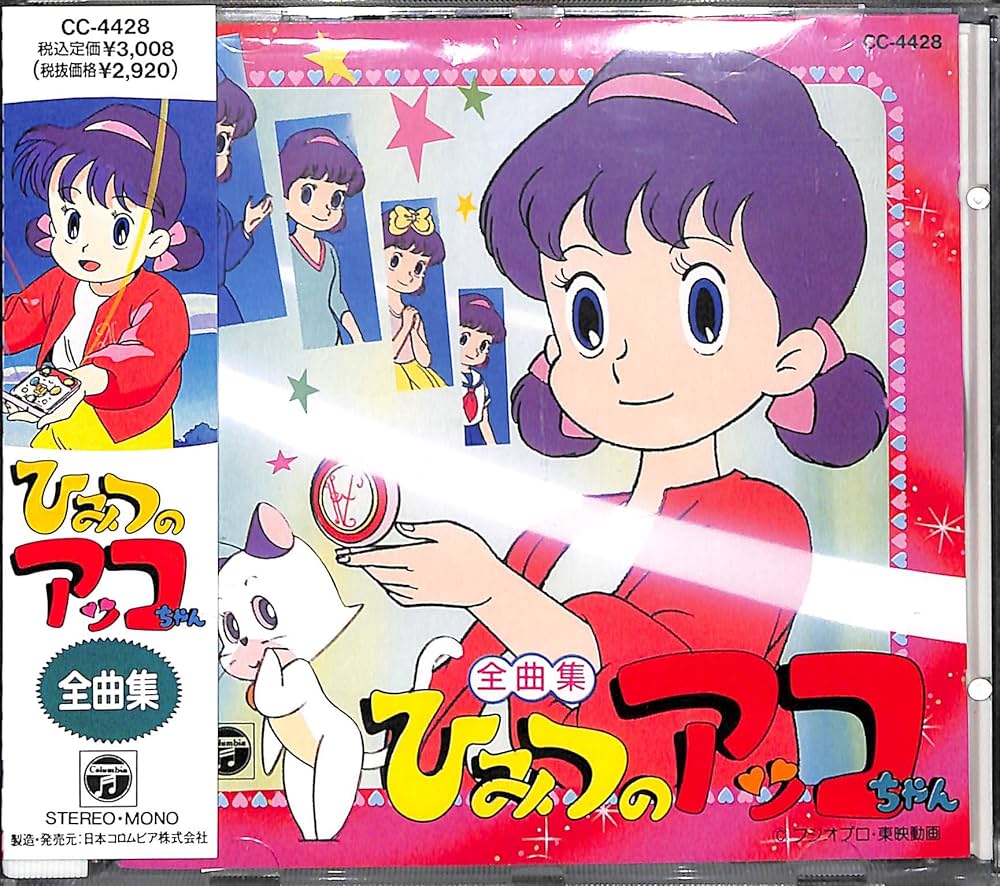 Amazon.co.jp: ひみつのアッコちゃん全曲集: ミュージック