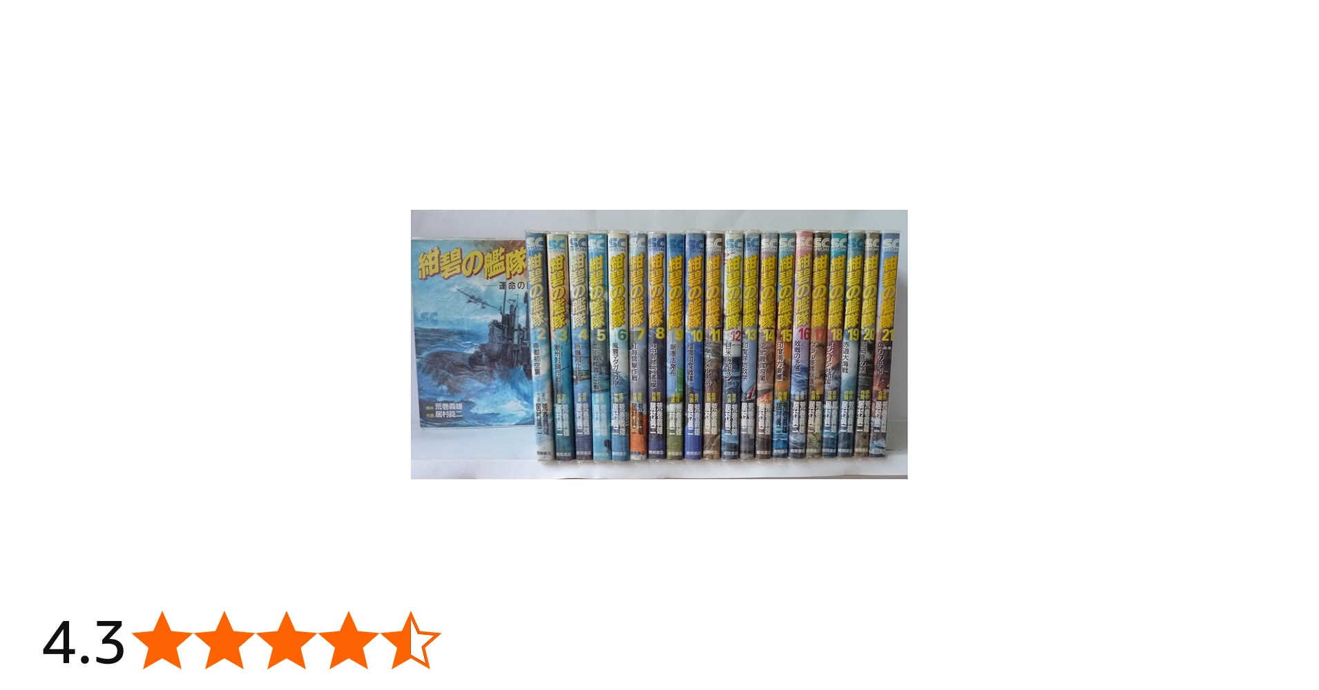 Amazon.co.jp: 紺碧の艦隊 全21巻完結 [マーケットプレイス コミック