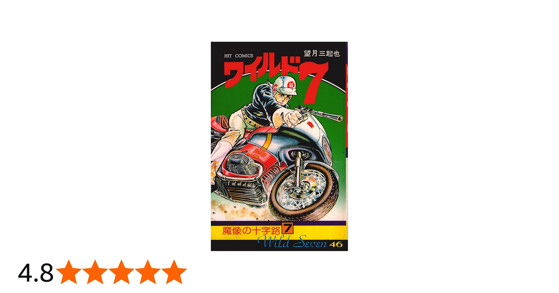 Amazon.co.jp: ワイルド7 46 (ヒットコミックス) : 望月三起也