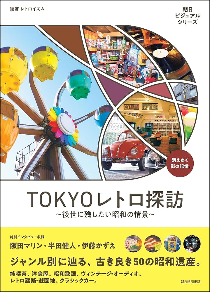 TOKYOレトロ探訪 後世に残したい昭和の情景 (朝日ビジュアルシリーズ