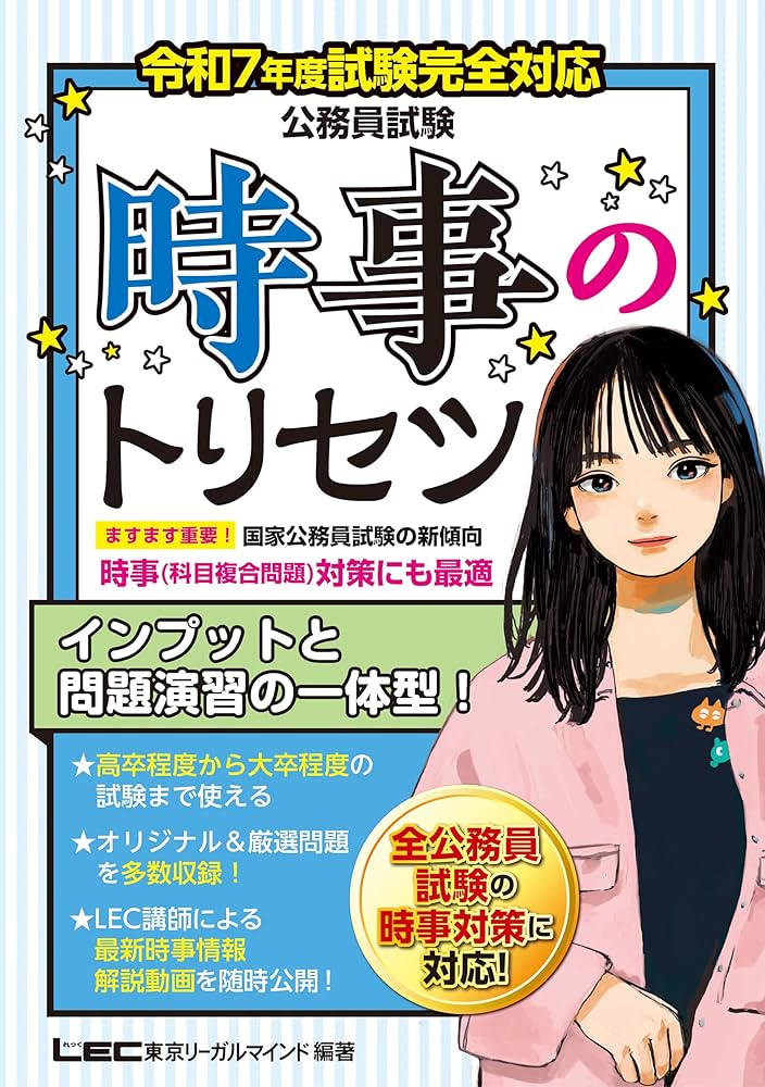 令和7年度試験完全対応 公務員試験 時事のトリセツ (教養試験対策