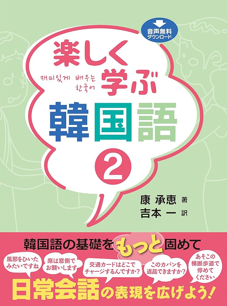 楽しく学ぶ韓国語 2 | 康 承恵, 吉本 一 |本 | 通販 | Amazon