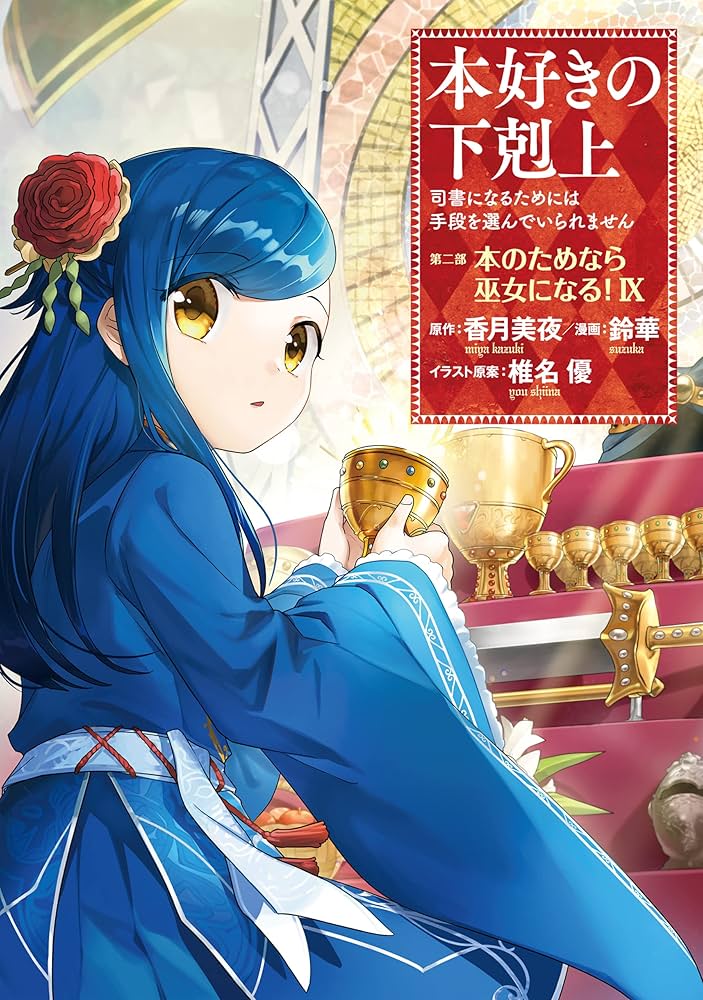 本好きの下剋上～司書になるためには手段を選んでいられません～第二部