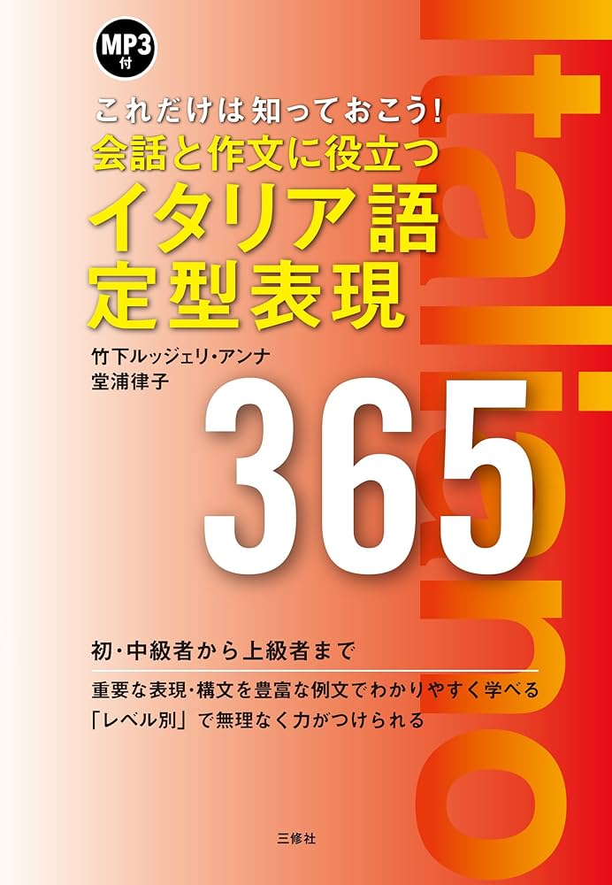 MP3付 会話と作文に役立つイタリア語定型表現365 | 竹下ルッジェリ