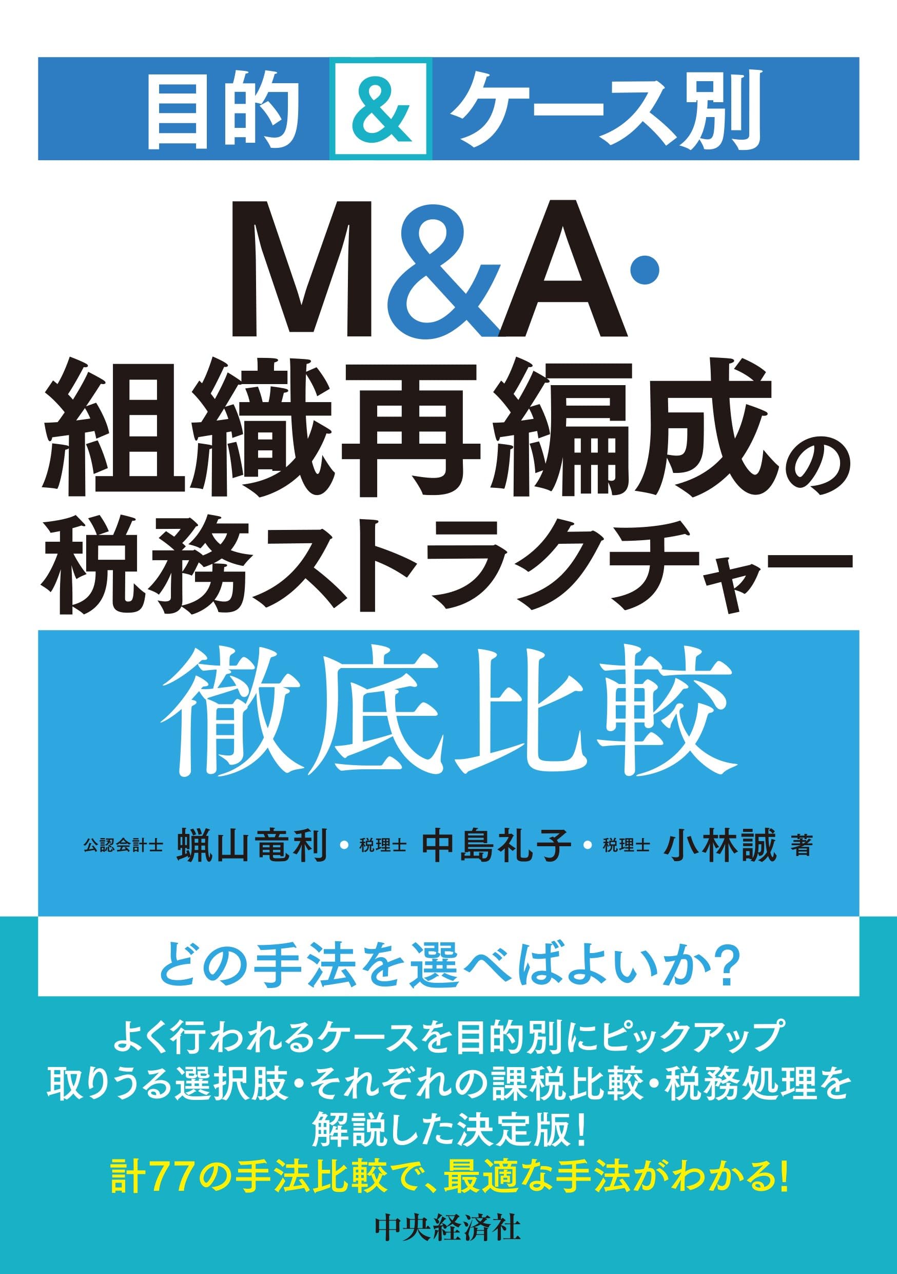 目的&ケース別 M&A・組織再編成の税務ストラクチャー徹底比較 | 蝋山